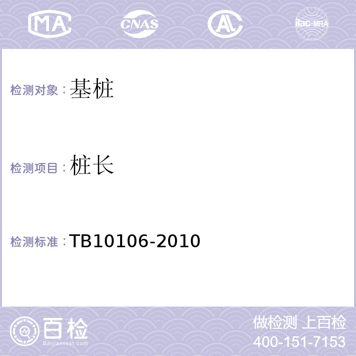桩长 铁路工程地基处理技术规程 TB10106-2010