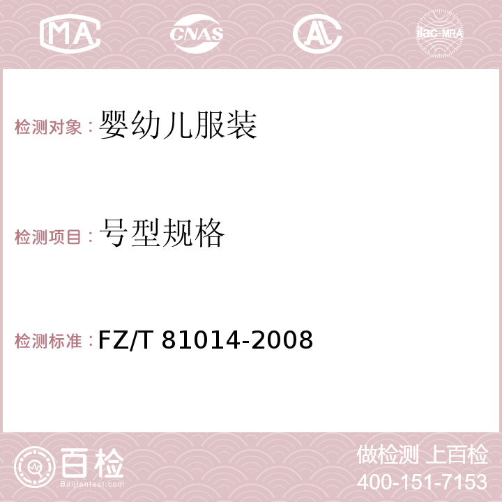 号型规格 婴幼儿服装FZ/T 81014-2008（4.2）