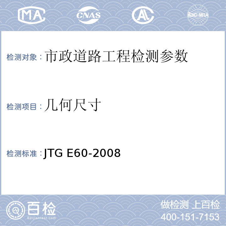 几何尺寸 公路路基现场测试规程 JTG E60-2008