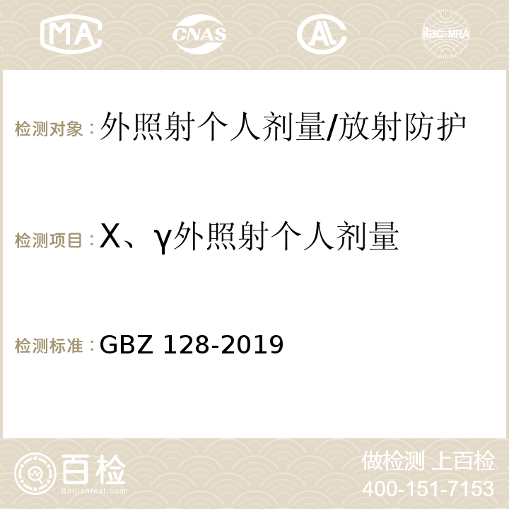 X、γ外照射个人剂量 职业性外照射个人监测规范/GBZ 128-2019