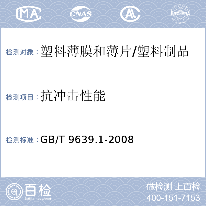 抗冲击性能 塑料薄膜和薄片 抗冲击性能试验方法 自由落镖法 第1部分：梯级法 /GB/T 9639.1-2008