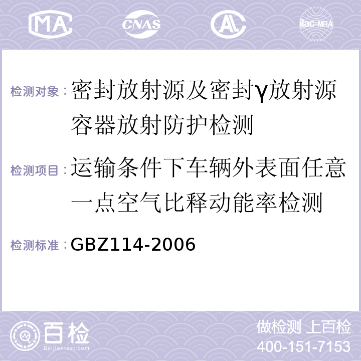运输条件下车辆外表面任意一点空气比释动能率检测 密封放射源及密封γ放射源容器的放射卫生防护标准GBZ114-2006（9.6、9.7）