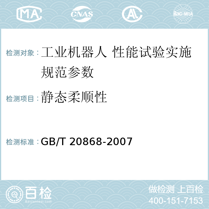 静态柔顺性 工业机器人 性能试验实施规范 GB/T 20868-2007