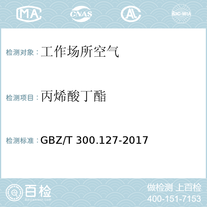 丙烯酸丁酯 工作場(chǎng)所空氣有毒物質(zhì)測(cè)定 第127部分：丙烯酸酯類 GBZ/T 300.127-2017