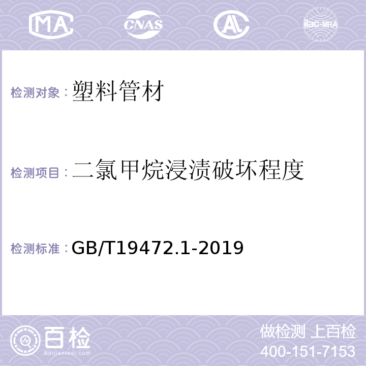 二氯甲烷浸漬破壞程度 埋地用聚乙烯（PE）結構壁管道系統第1部分：聚乙烯雙壁波紋管材GB/T19472.1-2019