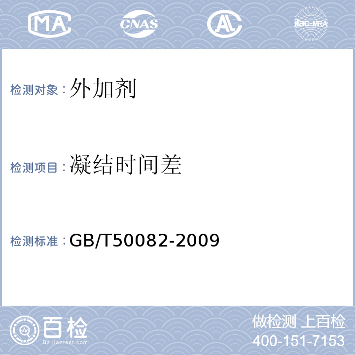 凝结时间差 普通混凝土长期性能和耐久性能试验 GB/T50082-2009