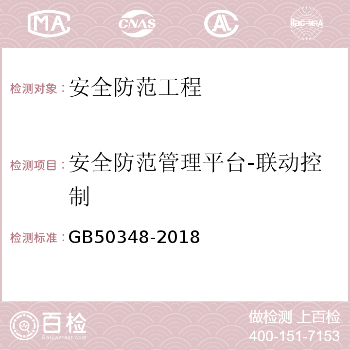 安全防范管理平台-联动控制 安全防范工程技术标准 GB50348-2018