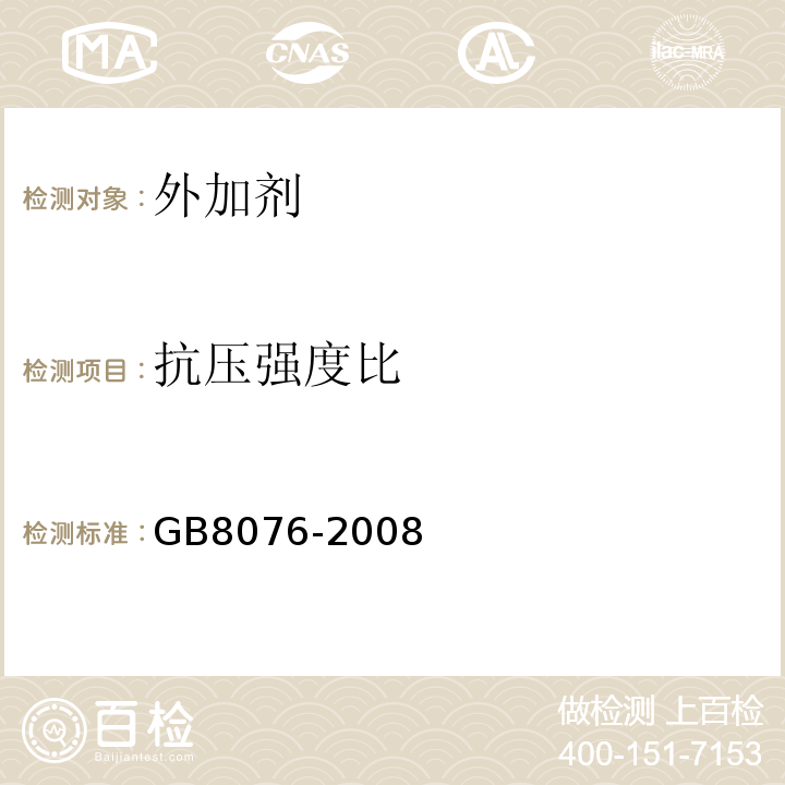 抗压强度比 混凝土外加剂/ GB8076-2008