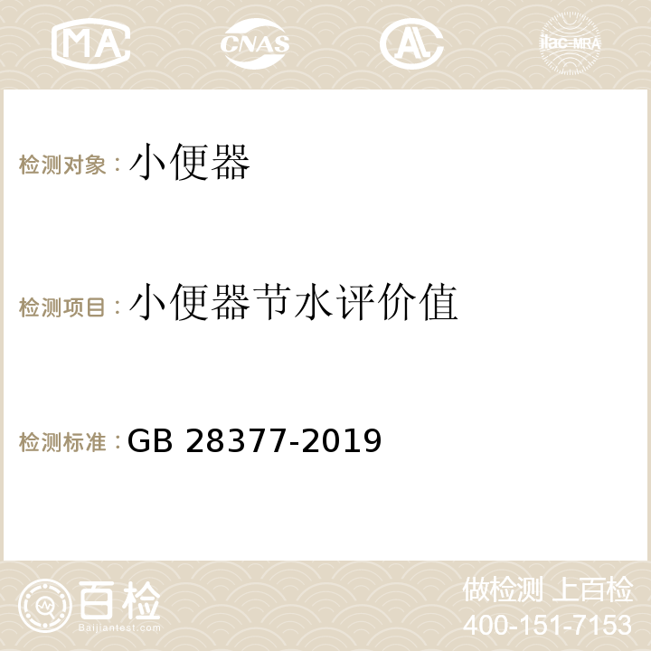 小便器节水评价值 小便器水效限定值及水效等级GB 28377-2019