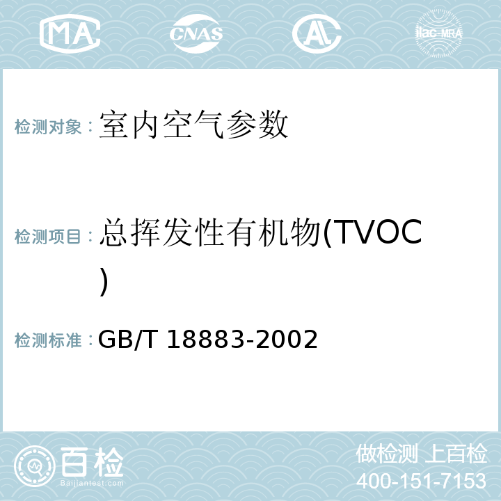 总挥发性有机物(TVOC) 室内空气质量标准（附录C 室内空气中总挥发性有机物(TVOC)的检验方法 热解吸/毛细管气相色谱法）GB/T 18883-2002