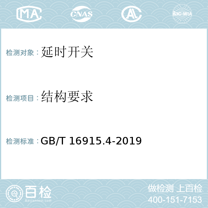 結構要求 家用和類似用途固定式電氣裝置的開關 第2-3部分：延時開關(TDS)的特殊要求GB/T 16915.4-2019