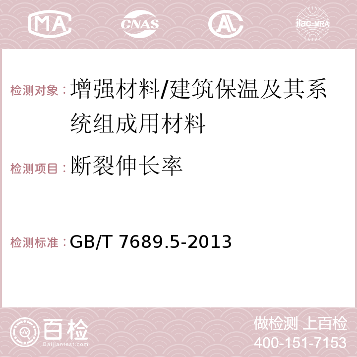 断裂伸长率 机织物试验方法 玻璃纤维拉伸断裂强力和断裂伸长的测定 /GB/T 7689.5-2013