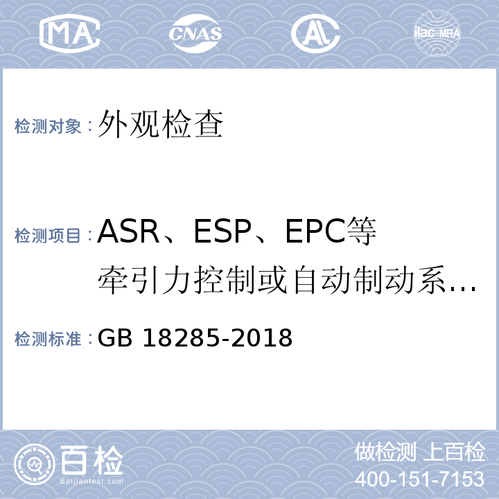 ASR、ESP、EPC等牵引力控制或自动制动系统的切换以及车辆上影响测试的其他功能 汽油车污染物排放限值及测量方法（双怠速法及简易工况法） GB 18285-2018