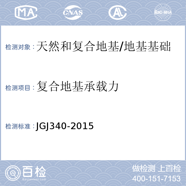 复合地基承载力 建筑地基检测技术规范 /JGJ340-2015