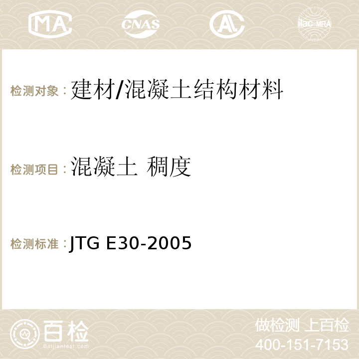 混凝土 稠度 JTG E30-2005 公路工程水泥及水泥混凝土试验规程(附英文版)