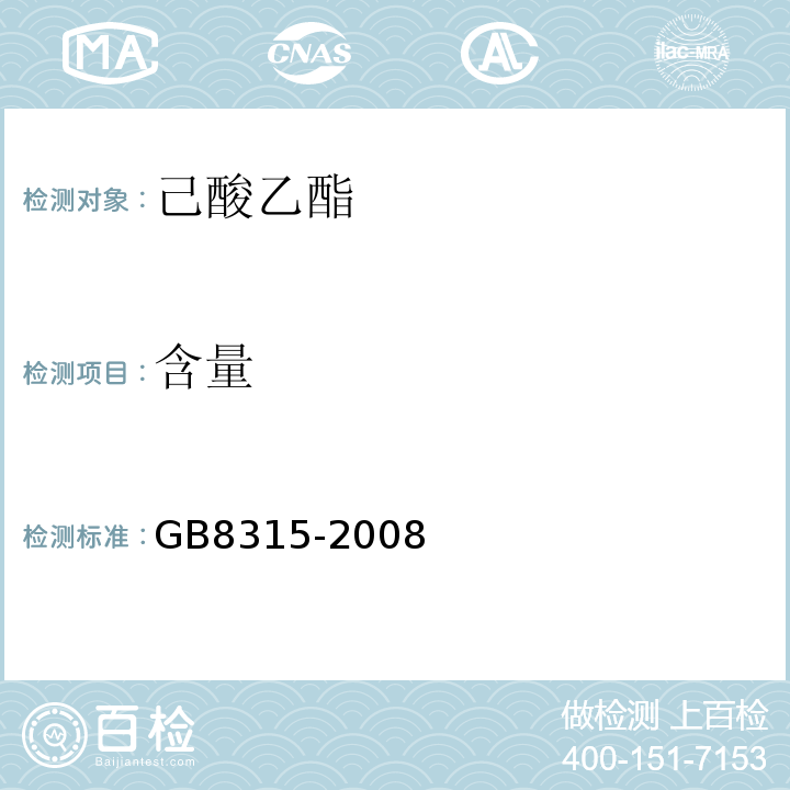 含量 GB 8315-2008 食品添加剂 己酸乙酯