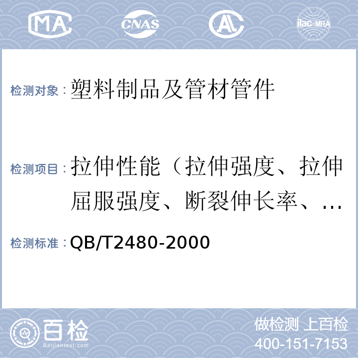 拉伸性能（拉伸强度、拉伸屈服强度、断裂伸长率、拉伸屈服应力） 建筑用硬聚氯乙烯(PVC-U)雨落水管材及管件 QB/T2480-2000