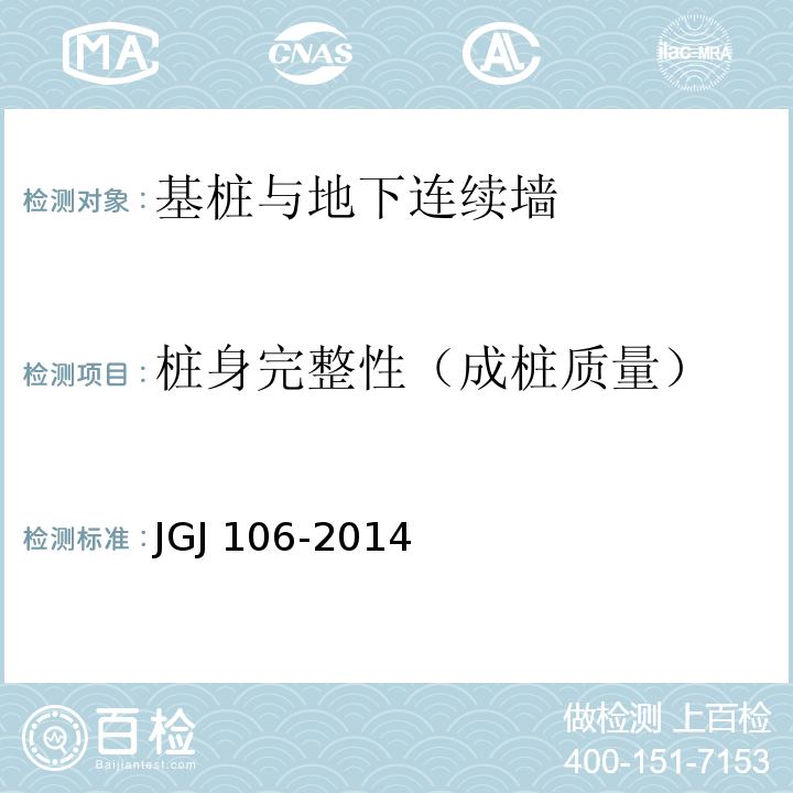 桩身完整性（成桩质量） 建筑基桩检测技术规范 JGJ 106-2014