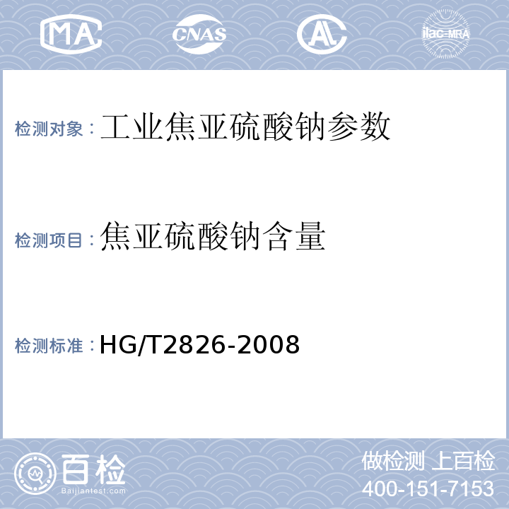 焦亚硫酸钠含量 HG/T 2826-2008 工业焦亚硫酸钠