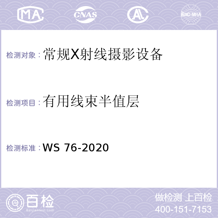 有用线束半值层 医用X射线诊断设备质量控制检测规范WS 76-2020（7.4）