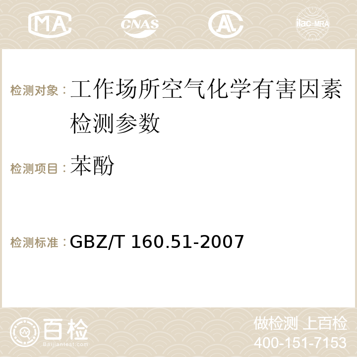 苯酚 工作场所空气中酚类化合物的测定方法（4-氨基安替比林分光光度法）GBZ/T 160.51-2007