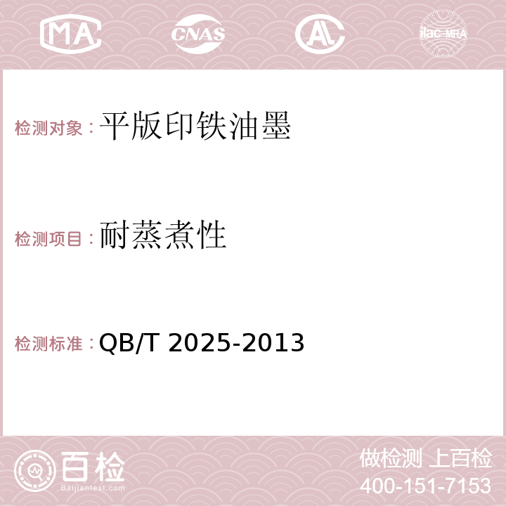 耐蒸煮性 平版印铁油墨QB/T 2025-2013（2017）