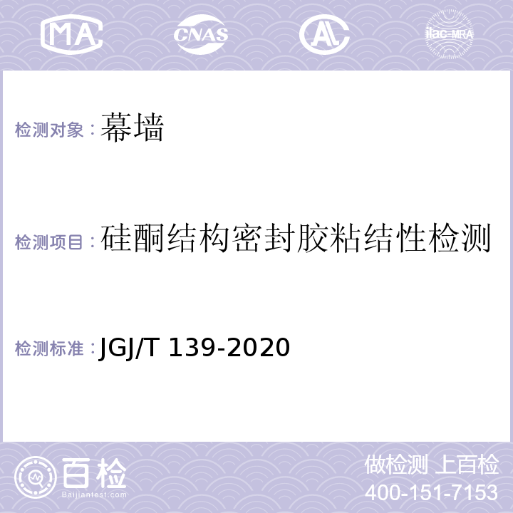 硅酮结构密封胶粘结性检测 玻璃幕墙工程质量检验标准JGJ/T 139-2020