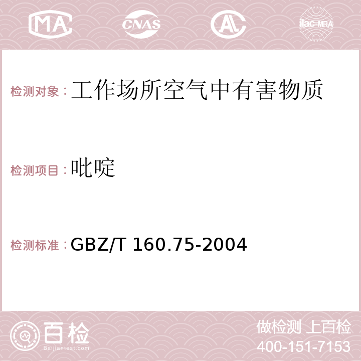 吡啶 工作场所空气有毒物质测定 杂环化合物 四氢呋喃和吡啶的溶剂解吸-气相色谱法 GBZ/T 160.75-2004