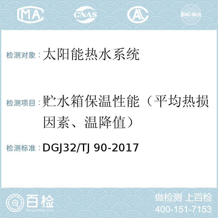 贮水箱保温性能（平均热损因素、温降值） 建筑太阳能热水系统工程检测与评定规程 DGJ32/TJ 90-2017