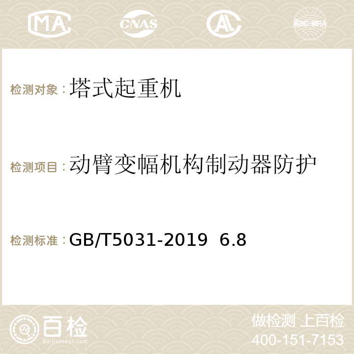 动臂变幅机构制动器防护 GB/T 5031-2019 塔式起重机