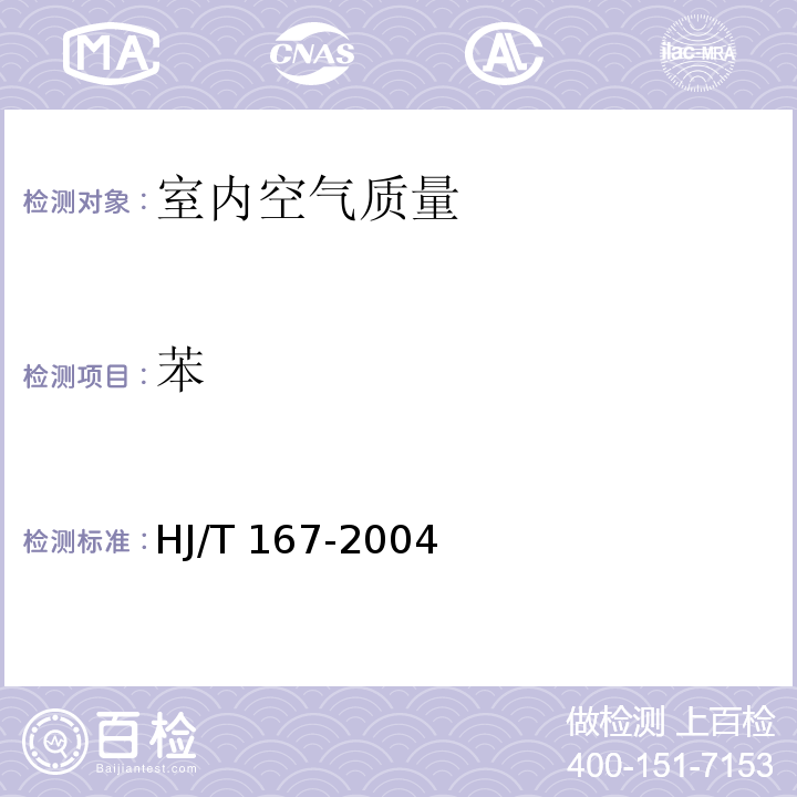 苯 室内环境空气质量监测技术规范（附录I.1 室内空气中苯、甲苯、二甲苯的测定方法 毛细管气相色谱法）HJ/T 167-2004