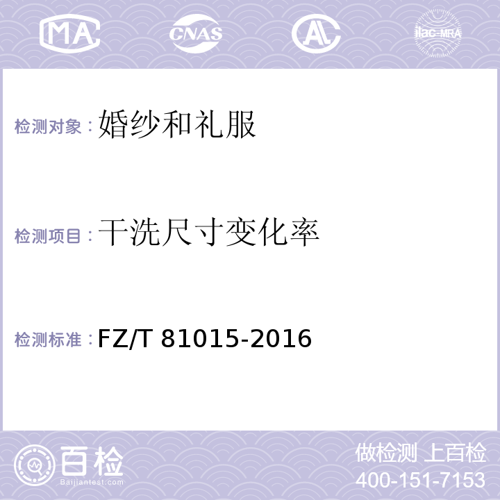 干洗尺寸变化率 婚纱和礼服FZ/T 81015-2016