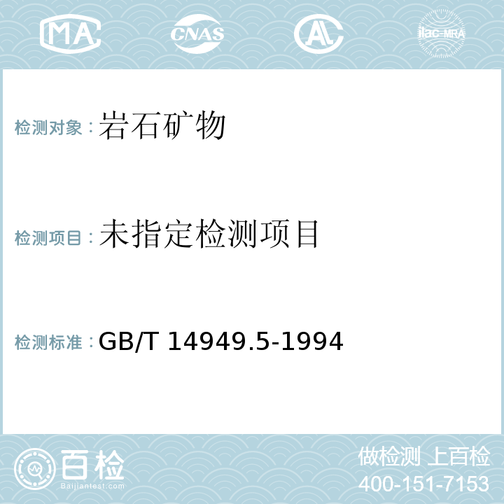  GB/T 14949.5-1994 锰矿石化学分析方法 钛量的测定