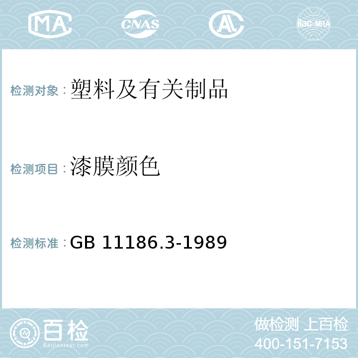 漆膜顏色 涂膜顏色的測量方法 第三部分 色差計算GB 11186.3-1989