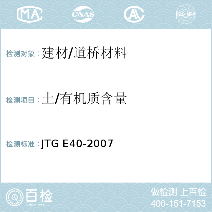 土/有机质含量 JTG E40-2007 公路土工试验规程(附勘误单)