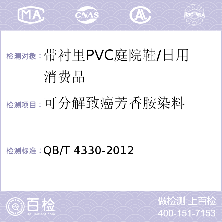 可分解致癌芳香胺染料 带衬里PVC庭院鞋/QB/T 4330-2012