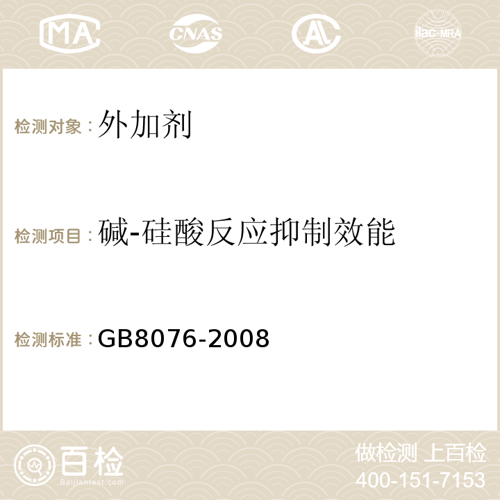 碱-硅酸反应抑制效能 混凝土外加剂 GB8076-2008