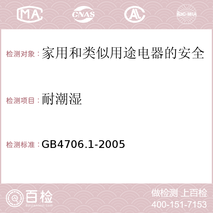耐潮湿 家用和类似用途电器的安全 第1部分：通用要求GB4706.1-2005中15