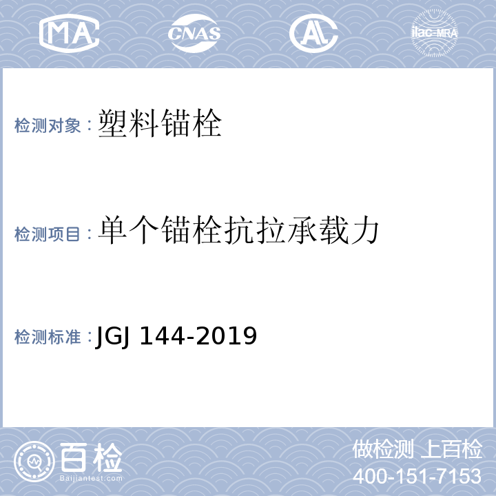 单个锚栓抗拉承载力 外墙外保温工程技术规程 JGJ 144-2019