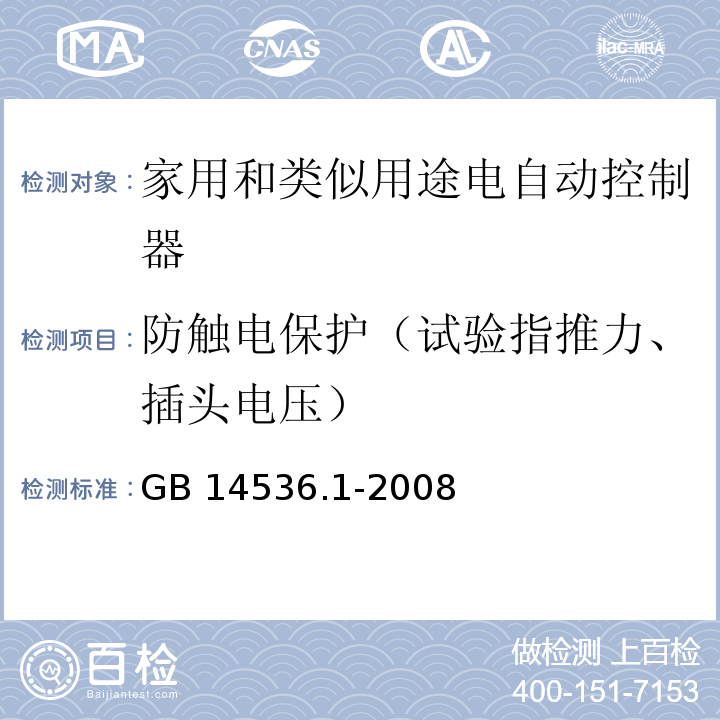 防触电保护（试验指推力、插头电压） GB/T 14536.1-2008 【强改推】家用和类似用途电自动控制器 第1部分:通用要求