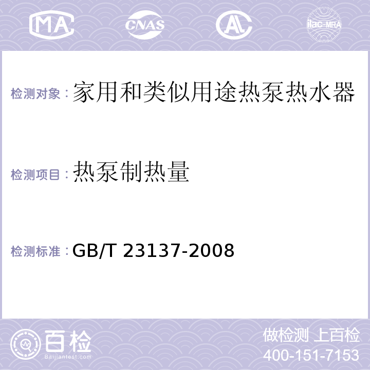 热泵制热量 家用和类似用途热泵热水器GB/T 23137-2008