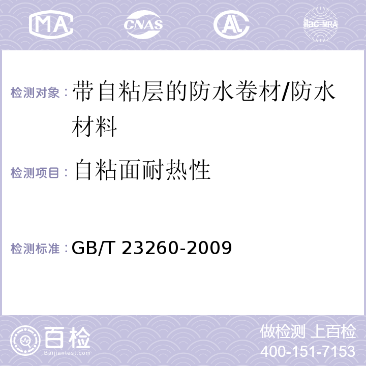 自粘面耐热性 带自粘层的防水卷材 /GB/T 23260-2009