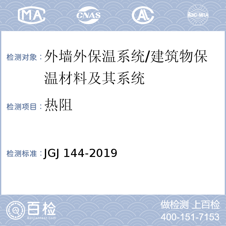 热阻 外墙外保温工程技术标准 （附录A.8）/JGJ 144-2019