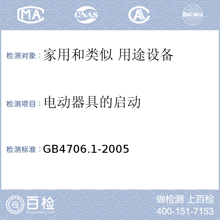 电动器具的启动 家用和类似用途电器的安全 第1部分：通用要求GB4706.1-2005中第9条