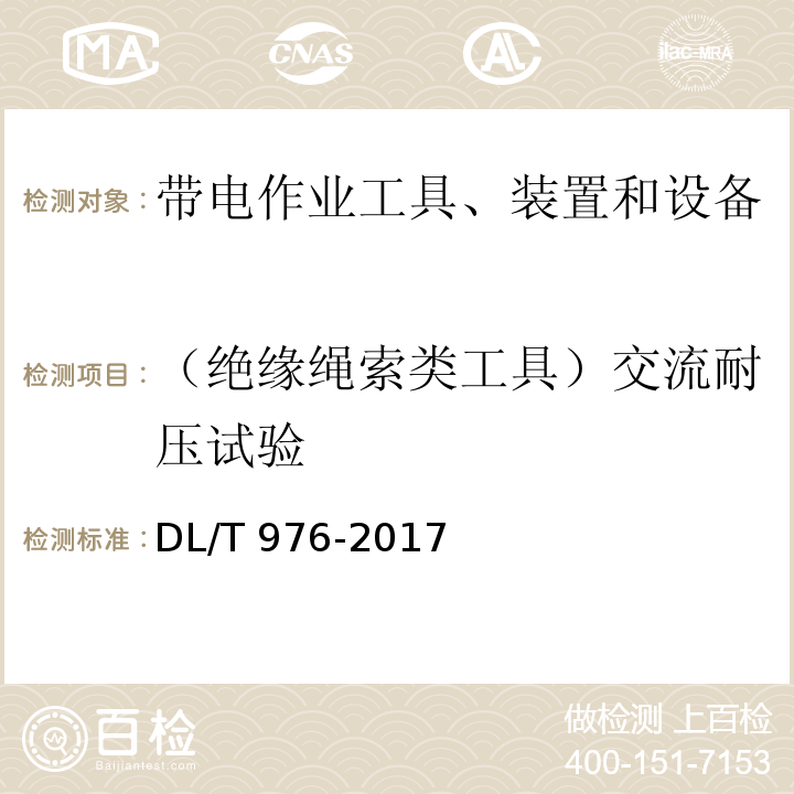 （绝缘绳索类工具）交流耐压试验 带电作业工具、装置和设备预防性试验规程DL/T 976-2017