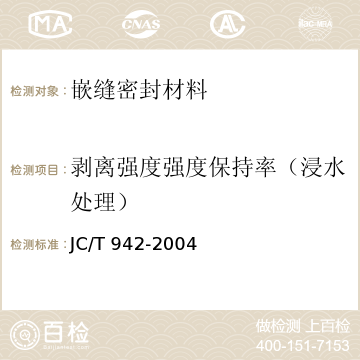 剥离强度强度保持率（浸水处理） 丁基橡胶防水密封胶粘带JC/T 942-2004