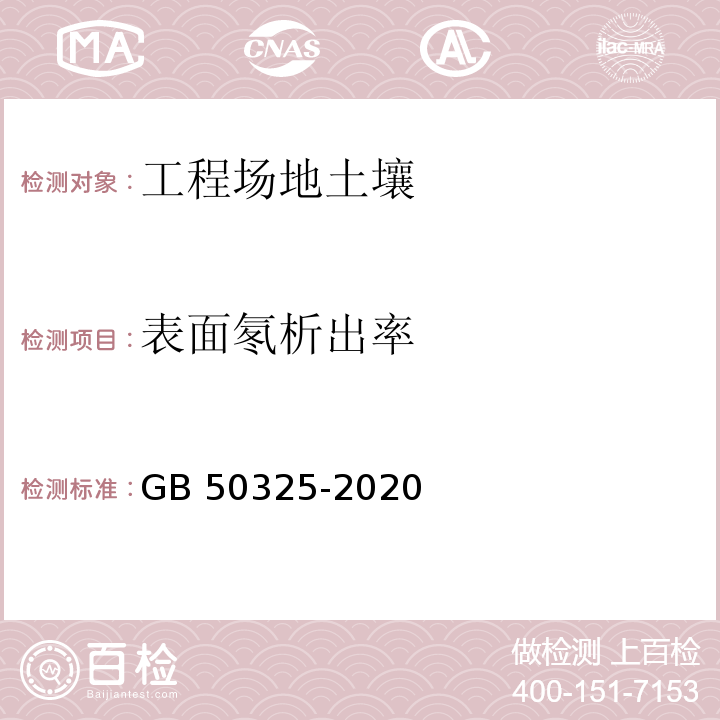 表面氡析出率 民用建筑工程室内环境污染控制标准 GB 50325-2020附录C.2