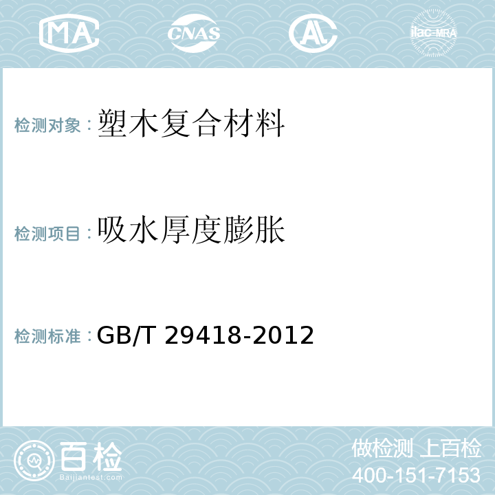 吸水厚度膨胀 塑木复合材料产品物理力学性能测试GB/T 29418-2012