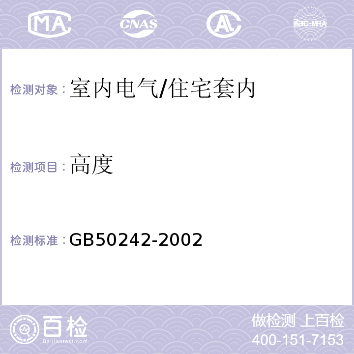 高度 建筑给水排水及采暖工程施工质量验收规范 /GB50242-2002