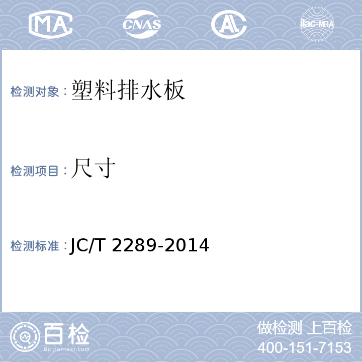 尺寸 JC/T 2289-2014 聚苯乙烯防护排水板